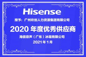 欢创集团公司荣获海信容声（广东）冰箱有限公司2021年“优秀