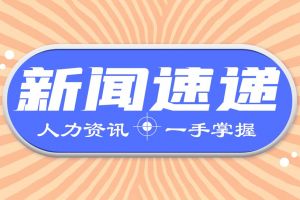 个人养老金制度迎利好，医保药品目录调整评审已结