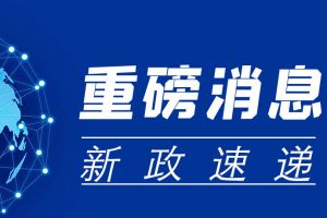 发改委放“大招”，17项措施“点燃”民间投资热情