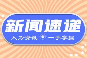 人力资源新闻速递｜一批税费优惠政策延续实施至2027年底